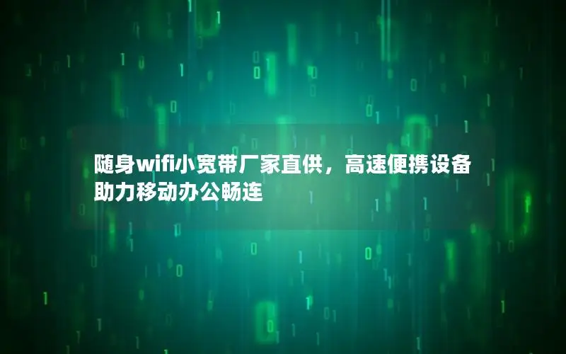 随身wifi小宽带厂家直供，高速便携设备助力移动办公畅连