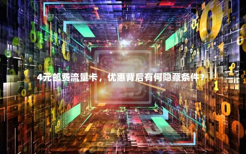 4元邮费流量卡，优惠背后有何隐藏条件？
