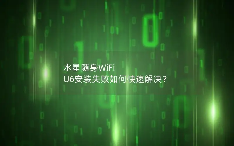 水星随身WiFi U6安装失败如何快速解决？