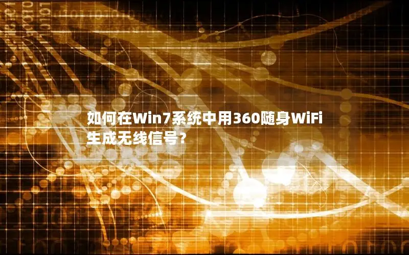 如何在Win7系统中用360随身WiFi生成无线信号？