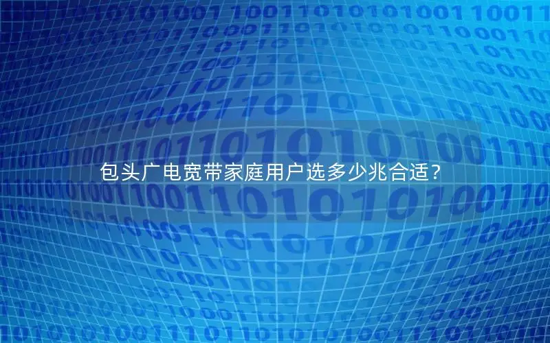 包头广电宽带家庭用户选多少兆合适？