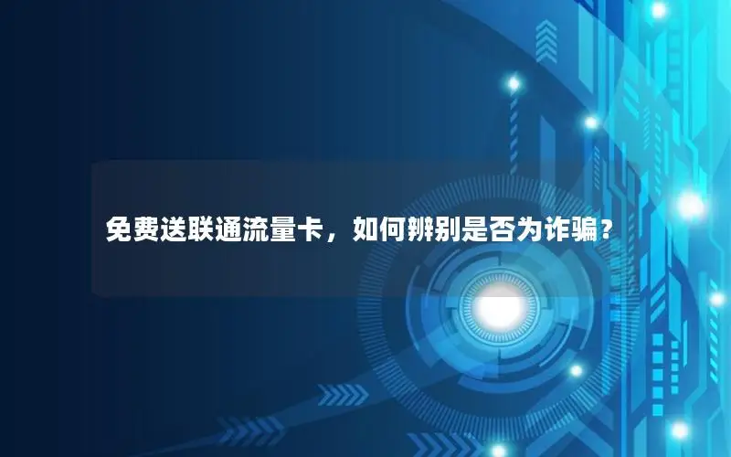 免费送联通流量卡，如何辨别是否为诈骗？