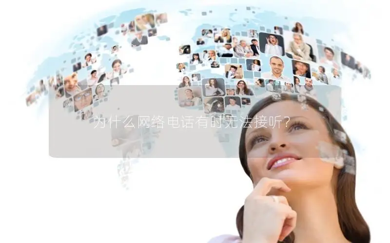 为什么网络电话有时无法接听？