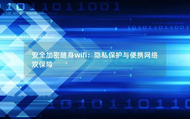 安全加密随身wifi：隐私保护与便携网络双保障