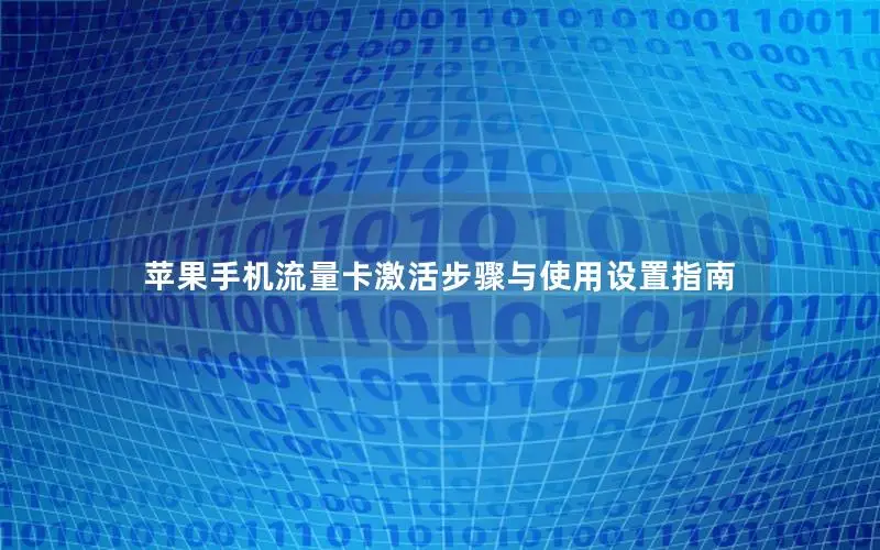 苹果手机流量卡激活步骤与使用设置指南
