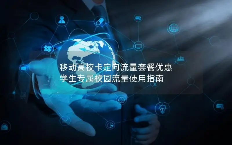 移动高校卡定向流量套餐优惠 学生专属校园流量使用指南