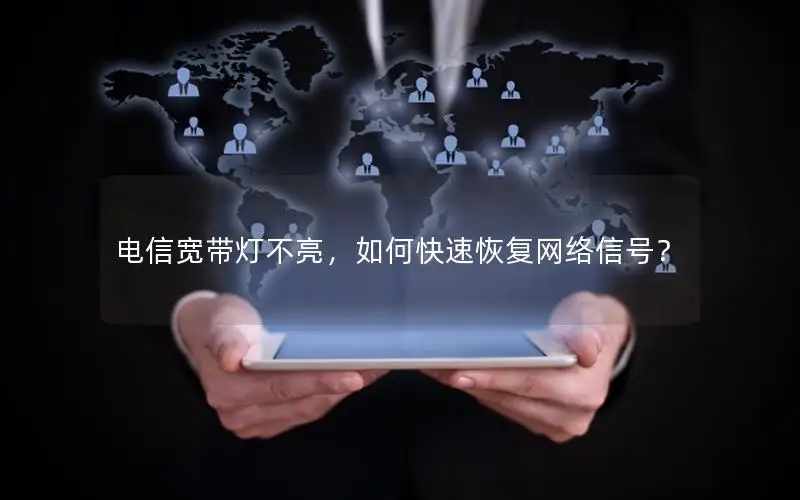 电信宽带灯不亮，如何快速恢复网络信号？