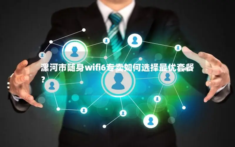 漯河市随身wifi6专卖如何选择最优套餐？