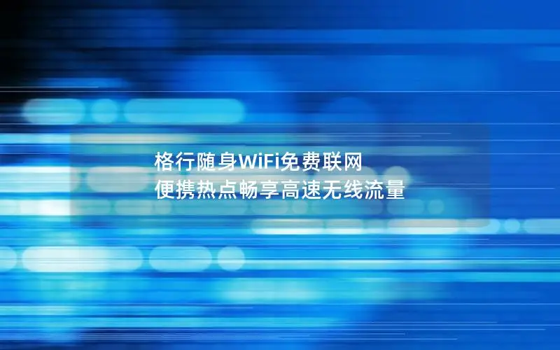 格行随身WiFi免费联网 便携热点畅享高速无线流量