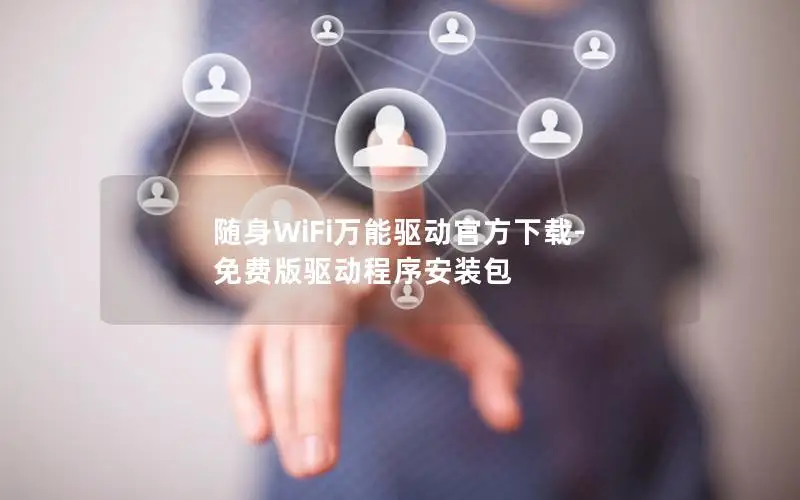 随身WiFi万能驱动官方下载-免费版驱动程序安装包