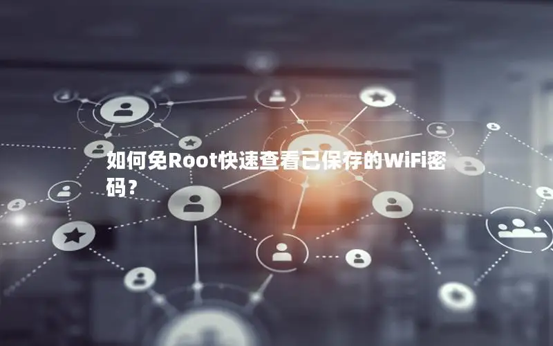 如何免Root快速查看已保存的WiFi密码？