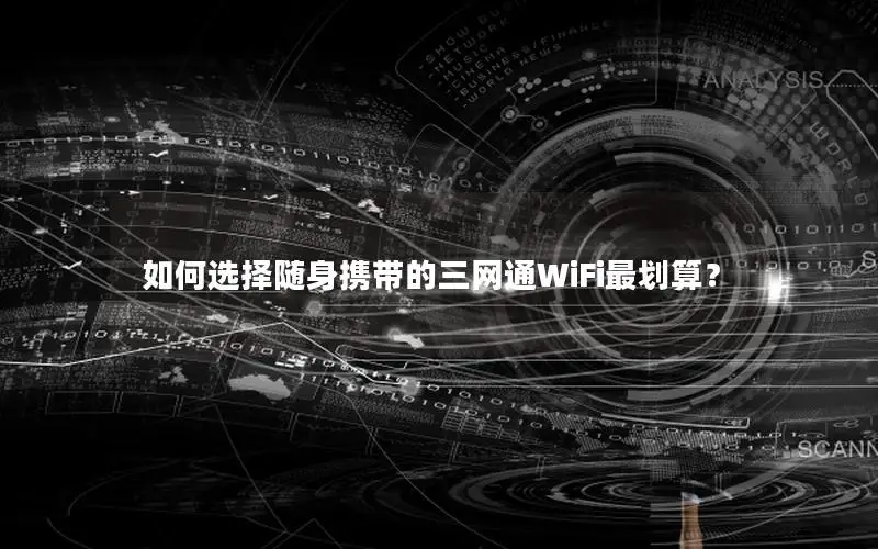 如何选择随身携带的三网通WiFi最划算？