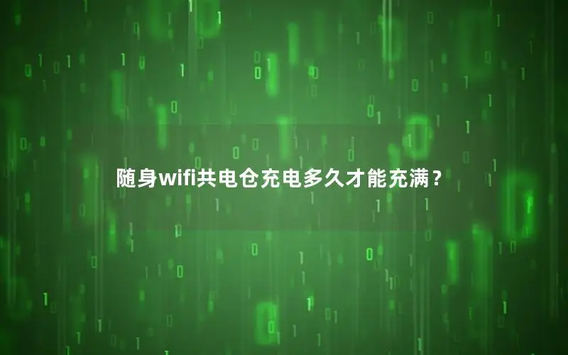随身wifi共电仓充电多久才能充满？