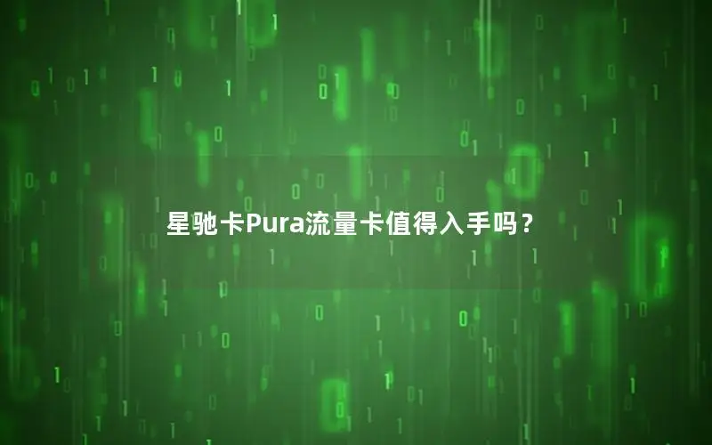 星驰卡Pura流量卡值得入手吗？