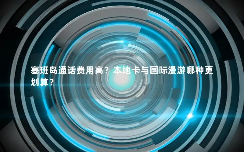 塞班岛通话费用高？本地卡与国际漫游哪种更划算？