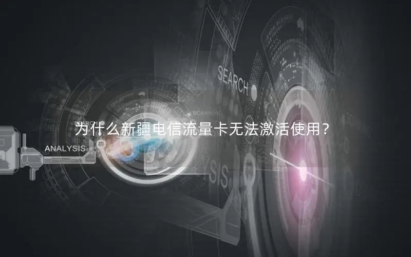 为什么新疆电信流量卡无法激活使用？