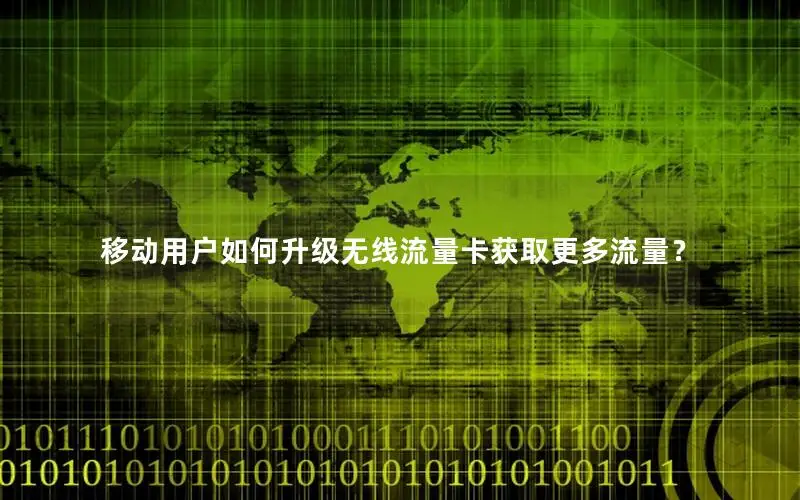 移动用户如何升级无线流量卡获取更多流量？