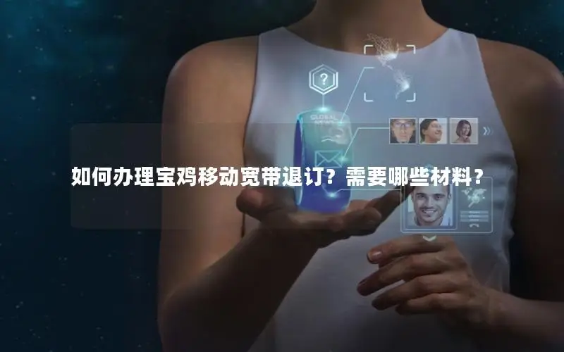 如何办理宝鸡移动宽带退订？需要哪些材料？