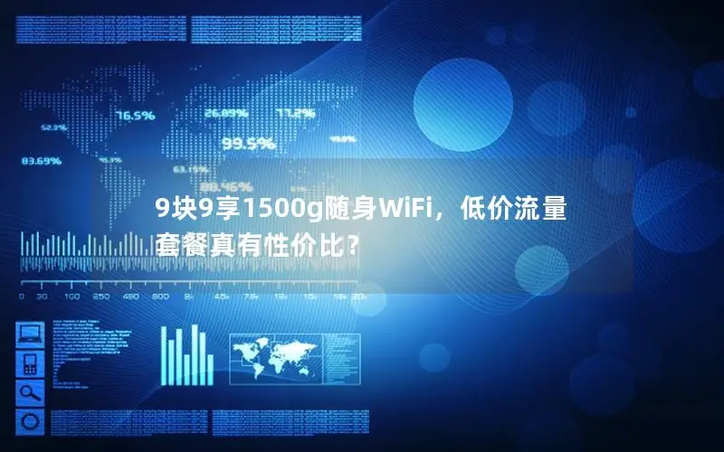 9块9享1500g随身WiFi，低价流量套餐真有性价比？