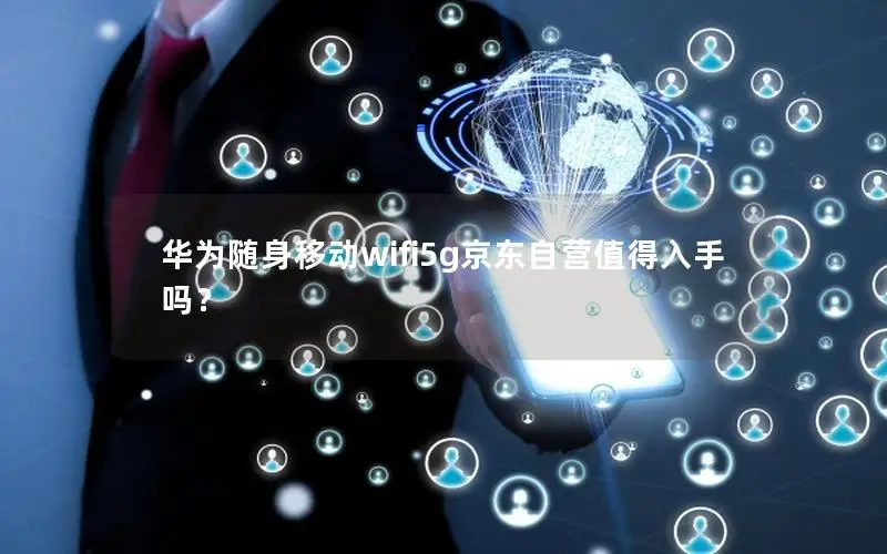 华为随身移动wifi5g京东自营值得入手吗？