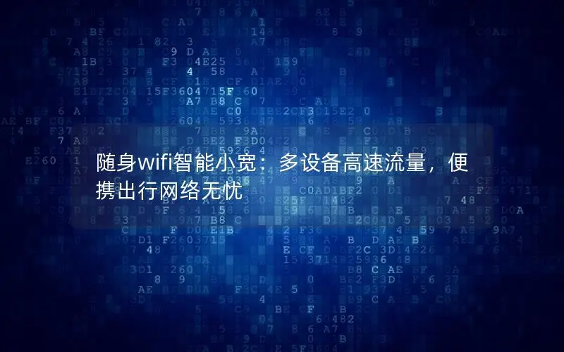 随身wifi智能小宽：多设备高速流量，便携出行网络无忧