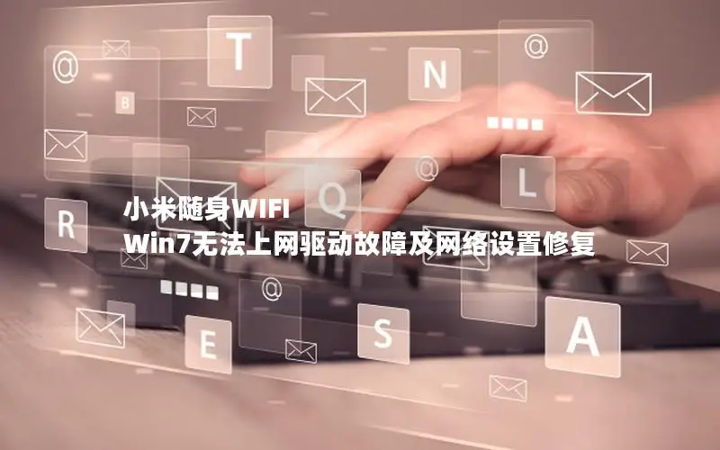 小米随身WIFI Win7无法上网驱动故障及网络设置修复