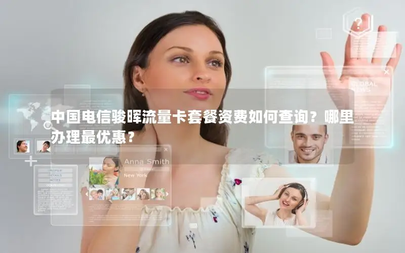 中国电信骏晖流量卡套餐资费如何查询？哪里办理最优惠？