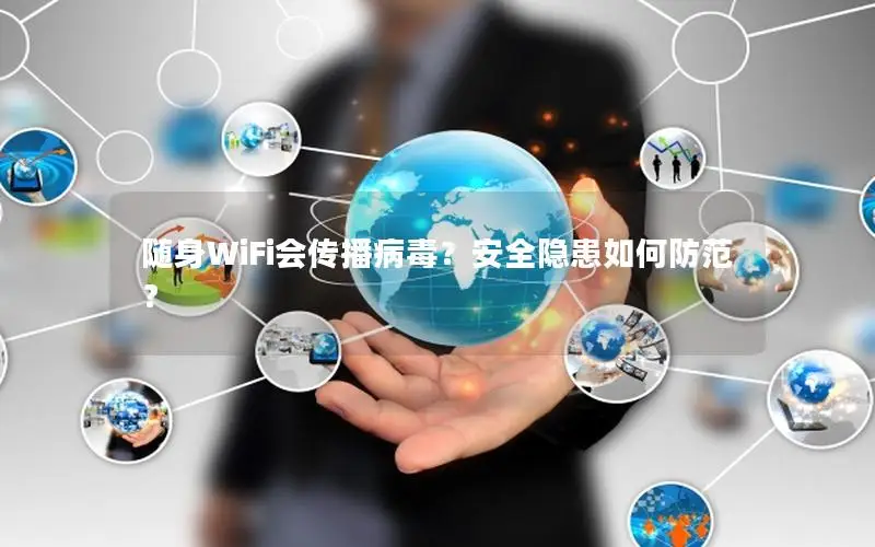 随身WiFi会传播病毒？安全隐患如何防范？
