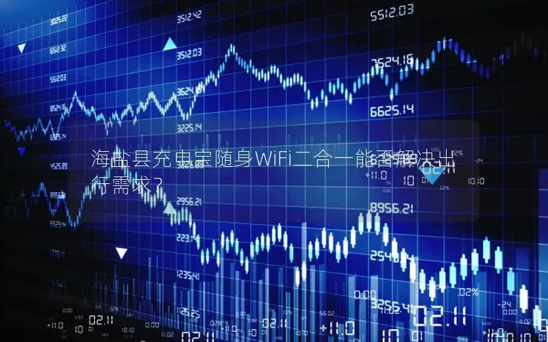 海盐县充电宝随身WiFi二合一能否解决出行需求？