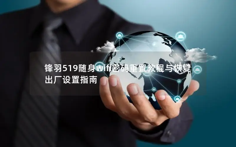 锋羽519随身wifi密码重置教程与恢复出厂设置指南