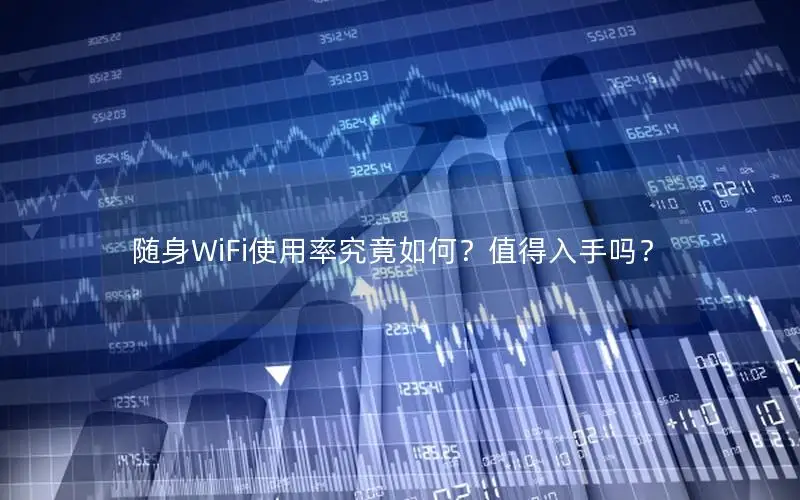 随身WiFi使用率究竟如何？值得入手吗？