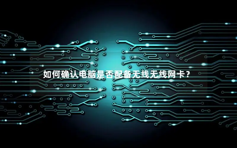 如何确认电脑是否配备无线无线网卡？