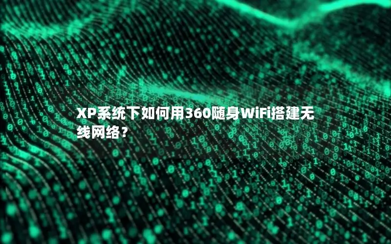 XP系统下如何用360随身WiFi搭建无线网络？