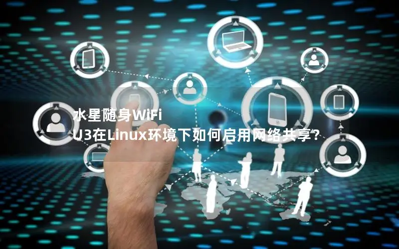 水星随身WiFi U3在Linux环境下如何启用网络共享？