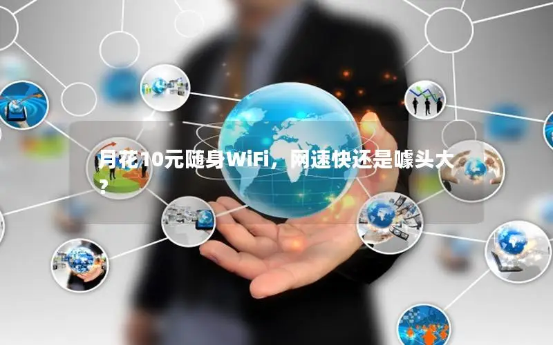 月花10元随身WiFi，网速快还是噱头大？