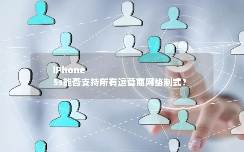 iPhone 5s能否支持所有运营商网络制式？