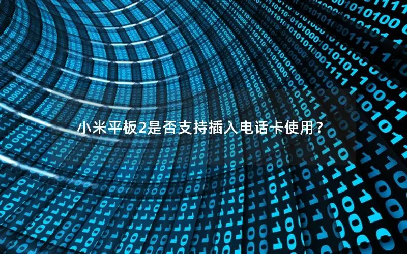 小米平板2是否支持插入电话卡使用？