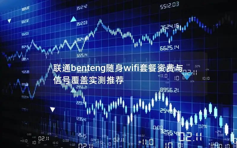 联通benteng随身wifi套餐资费与信号覆盖实测推荐