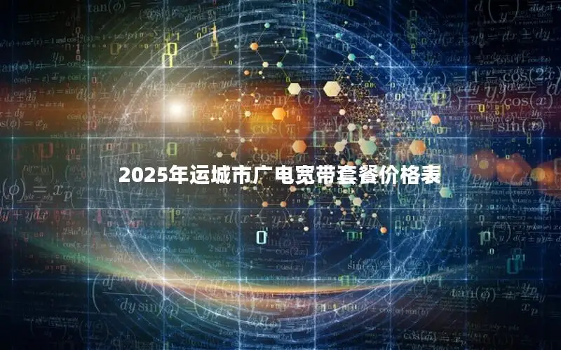 2025年运城市广电宽带套餐价格表