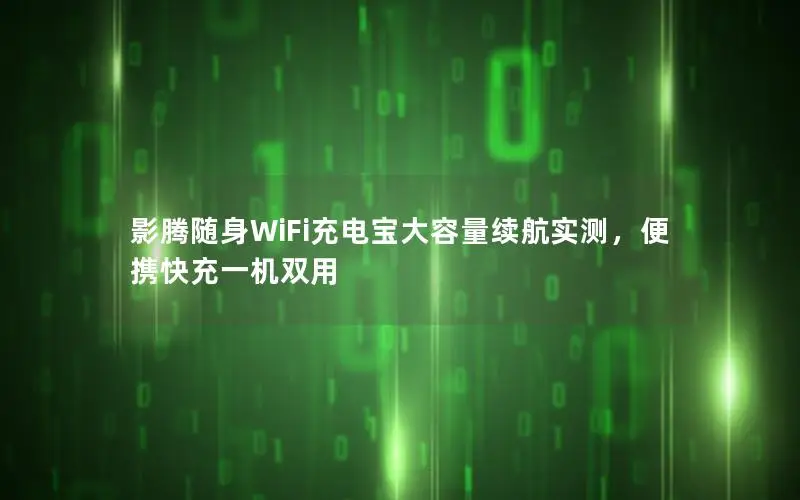 影腾随身WiFi充电宝大容量续航实测，便携快充一机双用