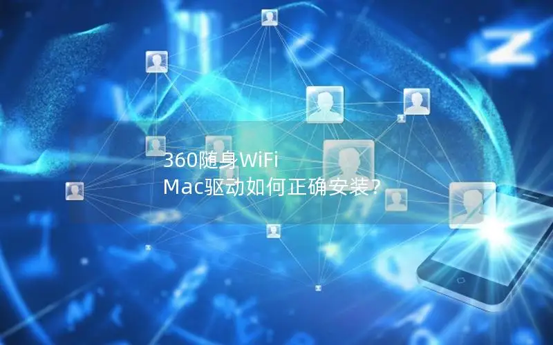 360随身WiFi Mac驱动如何正确安装？