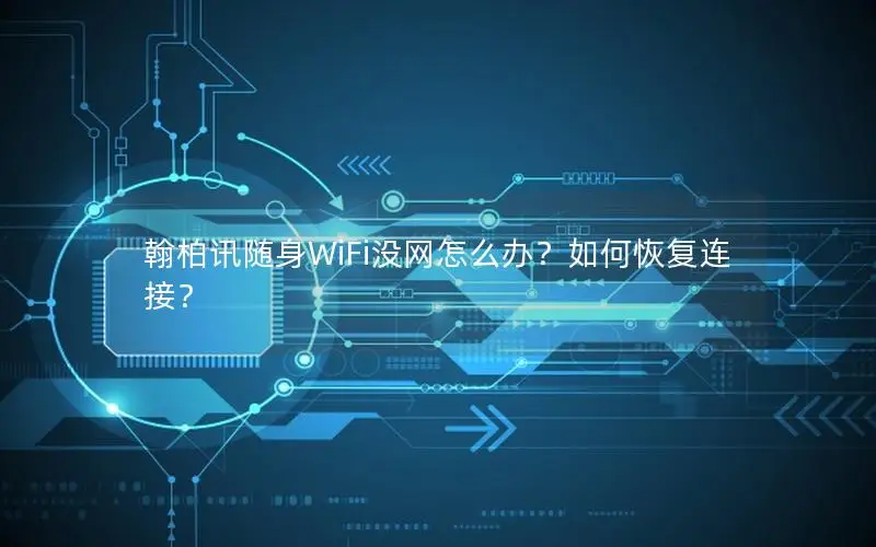翰柏讯随身WiFi没网怎么办？如何恢复连接？
