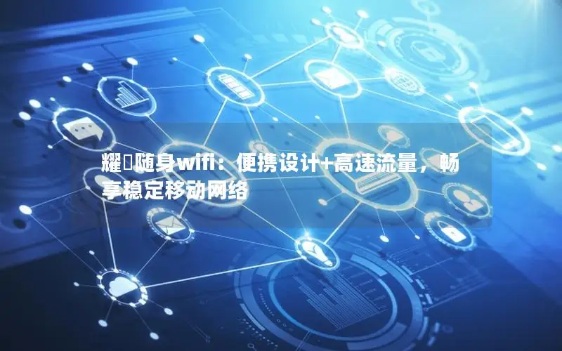 耀昇随身wifi：便携设计+高速流量，畅享稳定移动网络