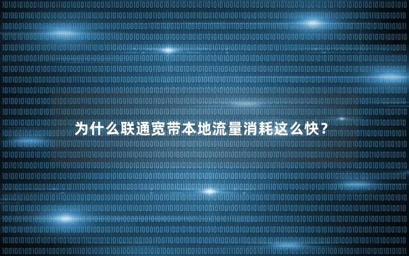 为什么联通宽带本地流量消耗这么快？
