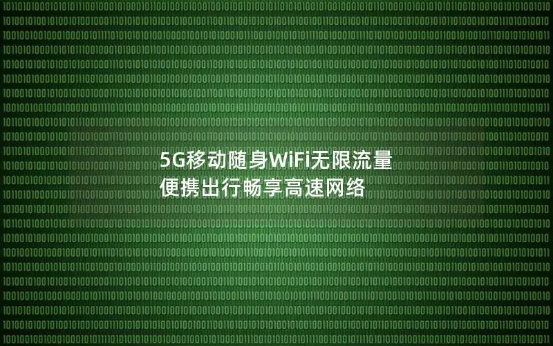 5G移动随身WiFi无限流量 便携出行畅享高速网络