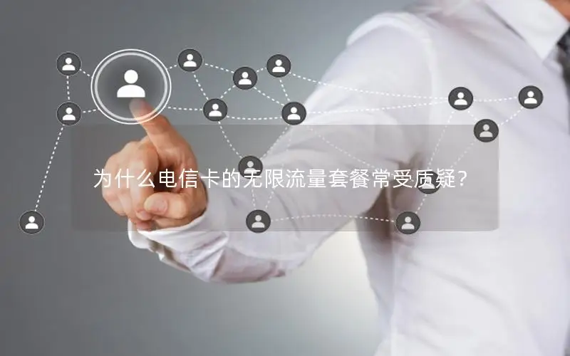 为什么电信卡的无限流量套餐常受质疑？
