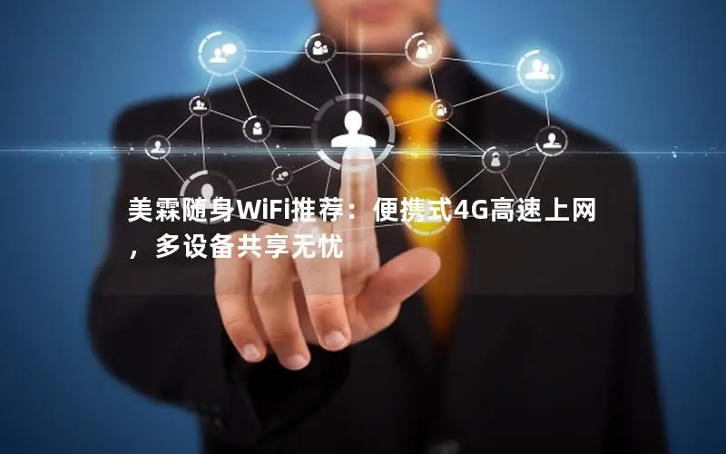 美霖随身WiFi推荐：便携式4G高速上网，多设备共享无忧