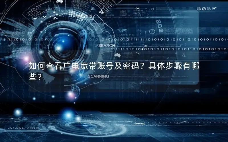如何查看广电宽带账号及密码？具体步骤有哪些？