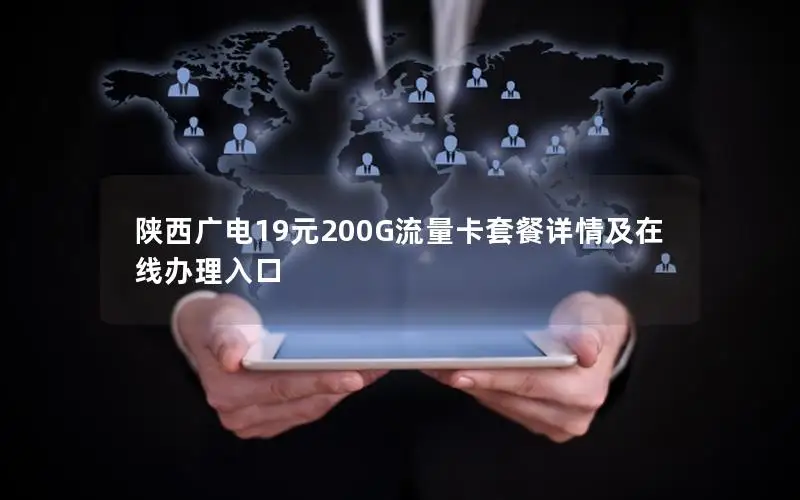 陕西广电19元200G流量卡套餐详情及在线办理入口
