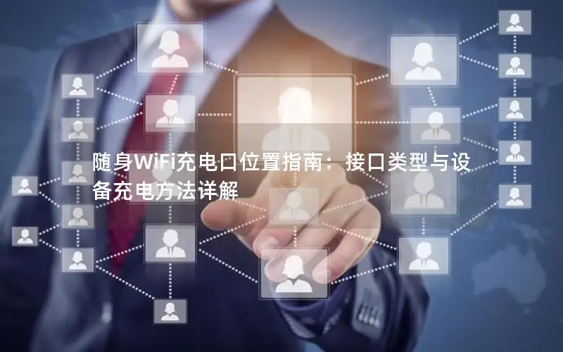 随身WiFi充电口位置指南：接口类型与设备充电方法详解